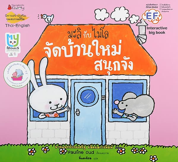 ปกหนังสือ มะลิกับไมโล จัดบ้านใหม่สนุกจัง BIG BOOK