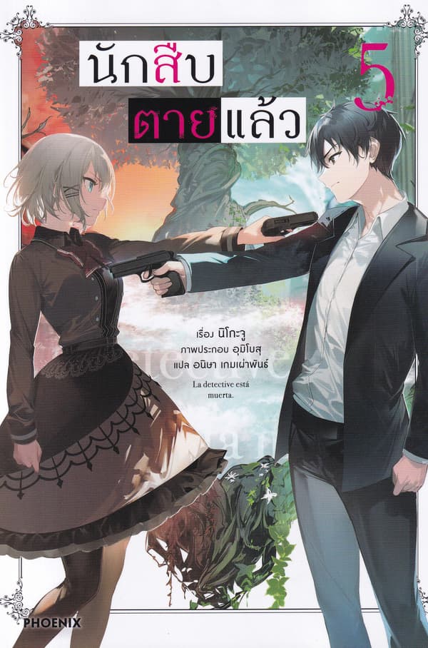 ปกหนังสือ นักสืบตายแล้ว เล่ม 5