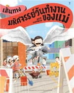 ปกหนังสือ เส้นทางมหัศจรรย์วันทำงานของแม่ (ปข)