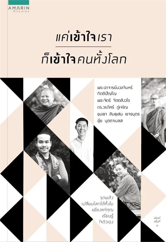 ปกหนังสือ แค่เข้าใจเราก็เข้าใจคนทั้งโลก
