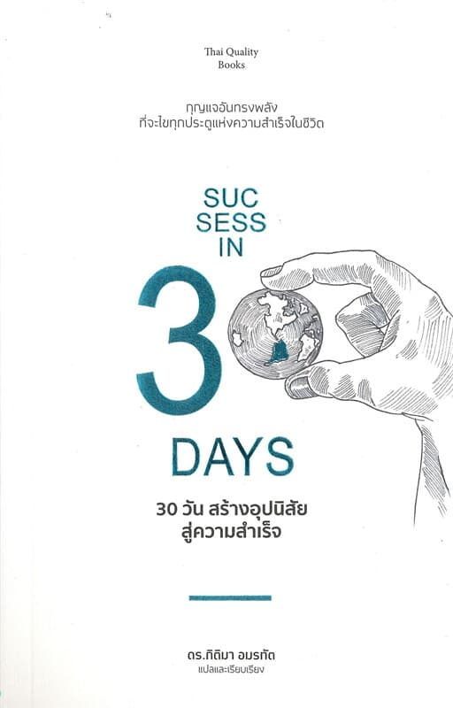 ปกหนังสือ 30 วัน สร้างอุปนิสัยสู่ความสำเร็จ