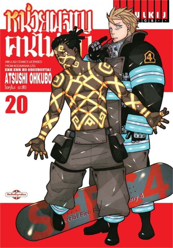 ปกหนังสือ หน่วยผจญคนไฟลุก เล่ม 20