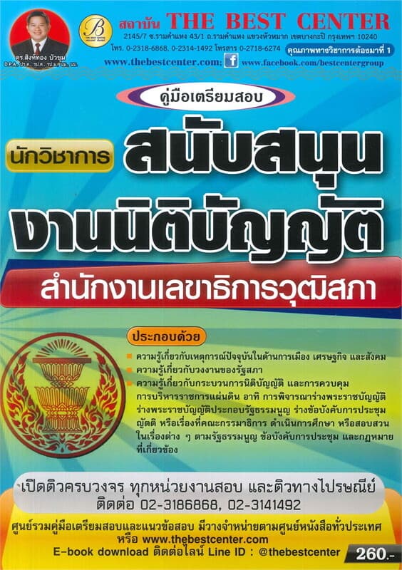 ปกหนังสือ คู่มือเตรียมสอบ นักวิชาการสนับสนุนงานนิติบัญญัติ สำนักงานเลขาธิการวุฒิสภา