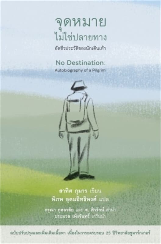 ปกหนังสือ จุดหมายไม่ใช่ปลายทาง : อัตชีวประวัติของนักเดินเท้า