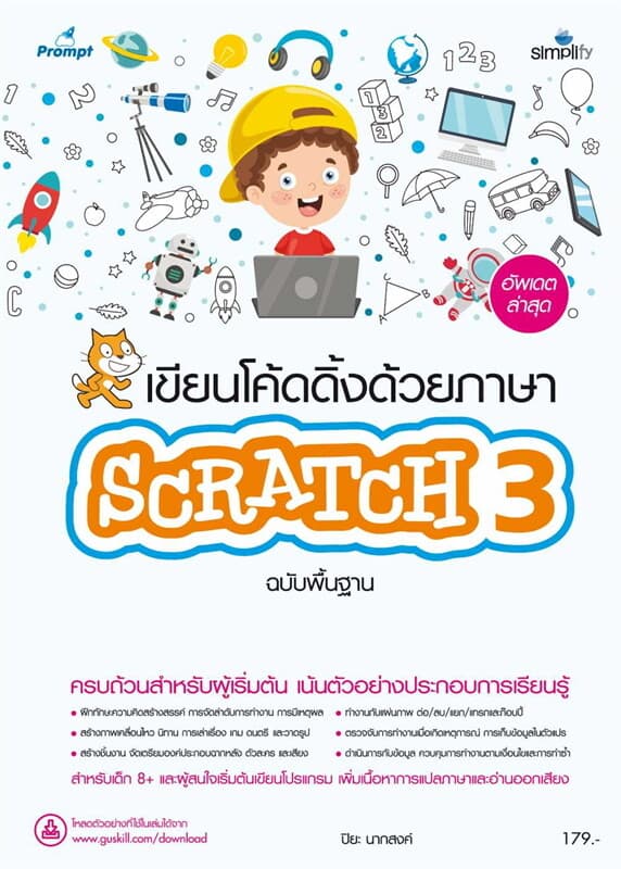 ปกหนังสือ เขียนโค้ดดิ้งด้วยภาษาScratch 3 ฉ.พื้นฐาน