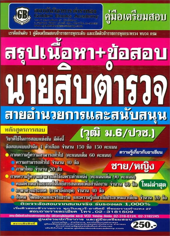 ปกหนังสือ ค.เตรียมสอบนายสิบตำรวจ สายอำนวยการและสน