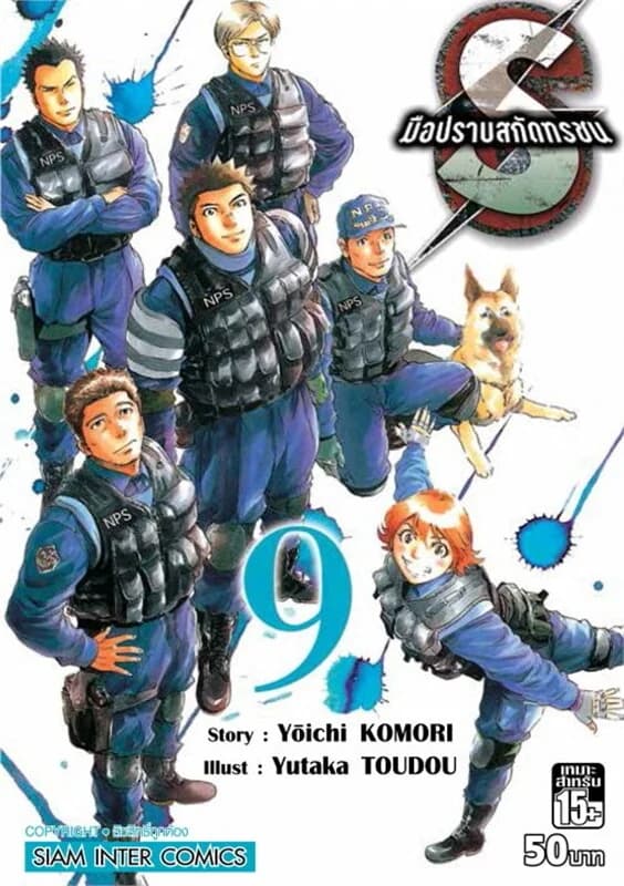 ปกหนังสือ S มือปราบสกัดทรชน เล่ม 9