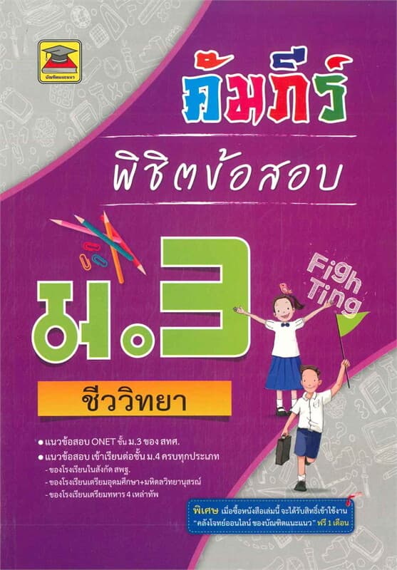 ปกหนังสือ คัมภีร์พิชิตข้อสอบ ม.3 ชีววิทยา