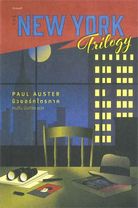 ปกหนังสือ นิวยอร์กไตรภาค (The New York Trilogy)
