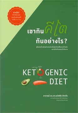 ปกหนังสือ เขากินคีโตกันอย่างไร?