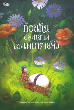 ปกหนังสือ ก้อนหินประหลาดของเด็กชายจิ๋ว(ปกแข็ง)