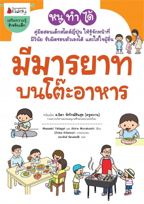 ปกหนังสือ มีมารยาทบนโต๊ะอาหาร ชุด หนูทำได้
