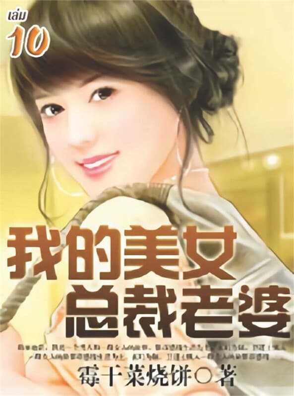 ปกหนังสือ เมื่อที่รักของผมเป็นซีอีโอเจ้าเสน่ห์ เล่ม 10