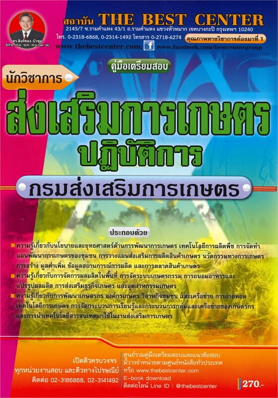 ปกหนังสือ คู่มือเตรียมสอบ นักวิชาการส่งเสริมการเกษตรปฏิบัติการ กรมส่งเสริมการเกษตร