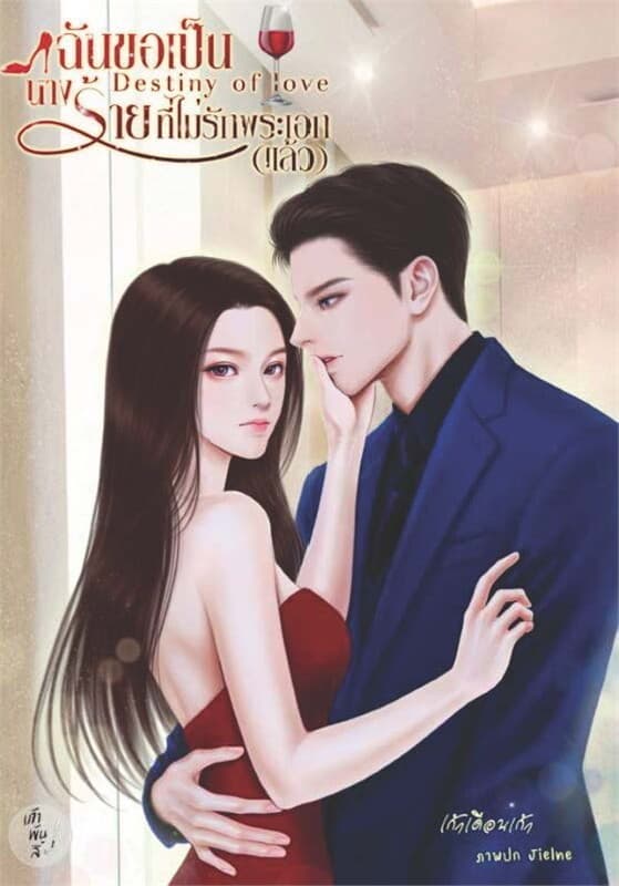 ปกหนังสือ ฉันขอเป็นนางร้าย ที่ไม่รักพระเอก(แล้ว)