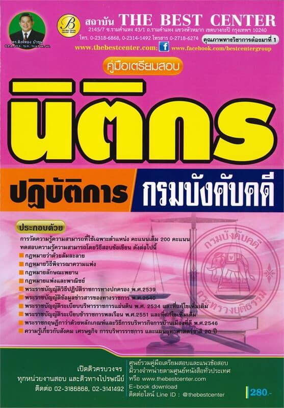 ปกหนังสือ คู่มือเตรียมสอบ นิติกรปฏิบัติการ กรมบังคับคดี