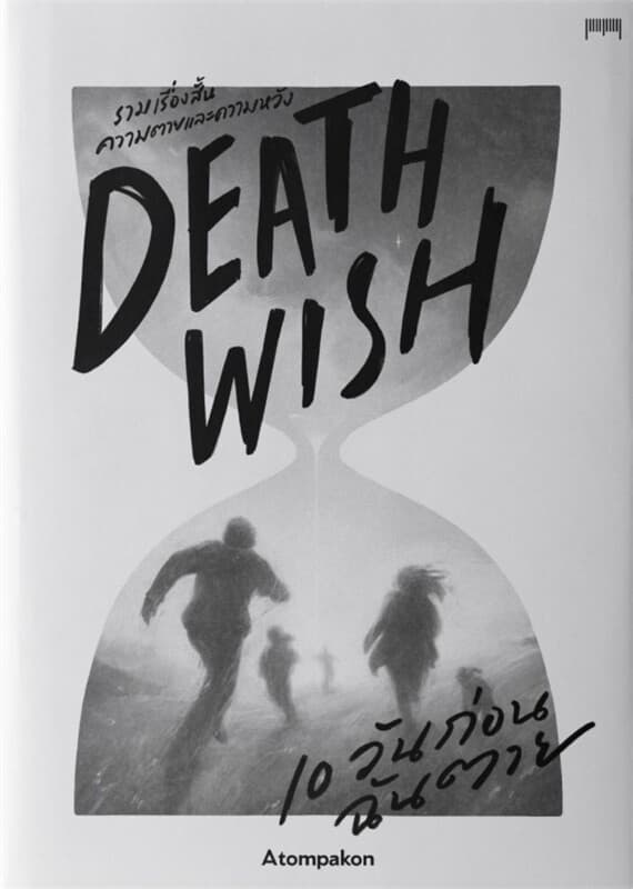 ปกหนังสือ DEATH WISH 10 วันก่อนฉันตาย