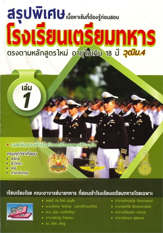 ปกหนังสือ สรุปพิเศษเนื้อหาเข้มที่ต้องรู้ก่อนสอบโรงเรียนเตรียมทหาร วุฒิ ม.4 เล่ม 1