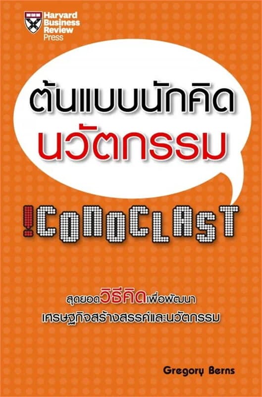 ปกหนังสือ ต้นแบบนักคิดนวัตกรรม