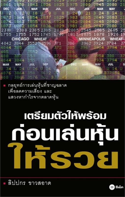 ปกหนังสือ เตรียมตัวให้พร้อมก่อนเล่นหุ้นให้รวย
