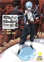 ปกหนังสือ เกิดใหม่ทั้งทีก็เป็นสไลม์ไปซะแล้ว เล่ม 15