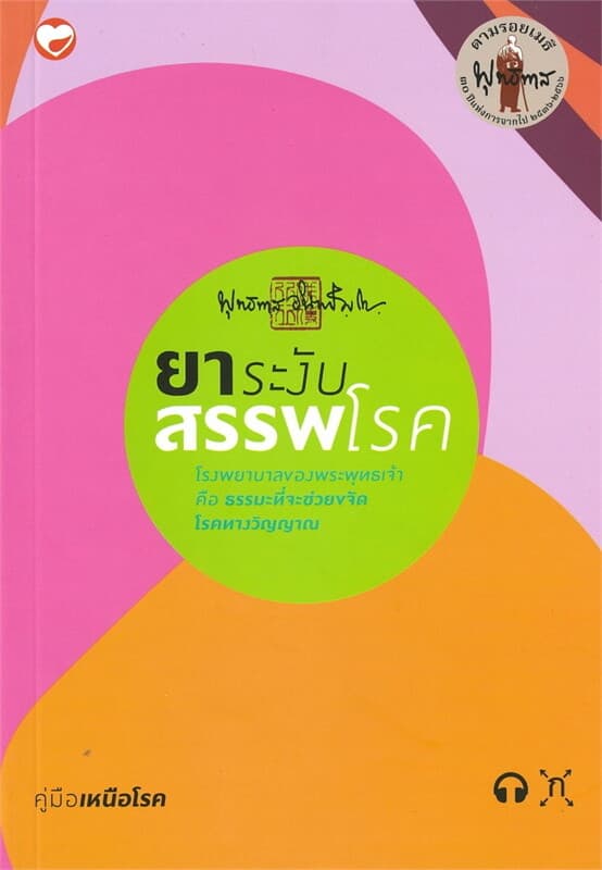 ปกหนังสือ ยาระงับสรรพโรค