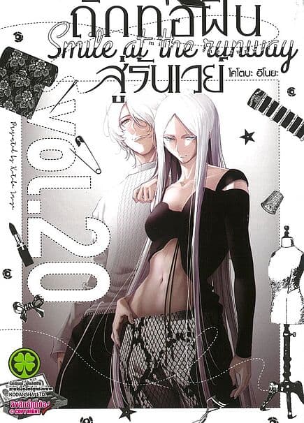 ปกหนังสือ ถักทอฝันสู่รันเวย์ เล่ม 20