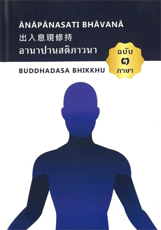 ปกหนังสือ อานาปานสติภาวนา ๓ ภาษา (ปกแข็ง)