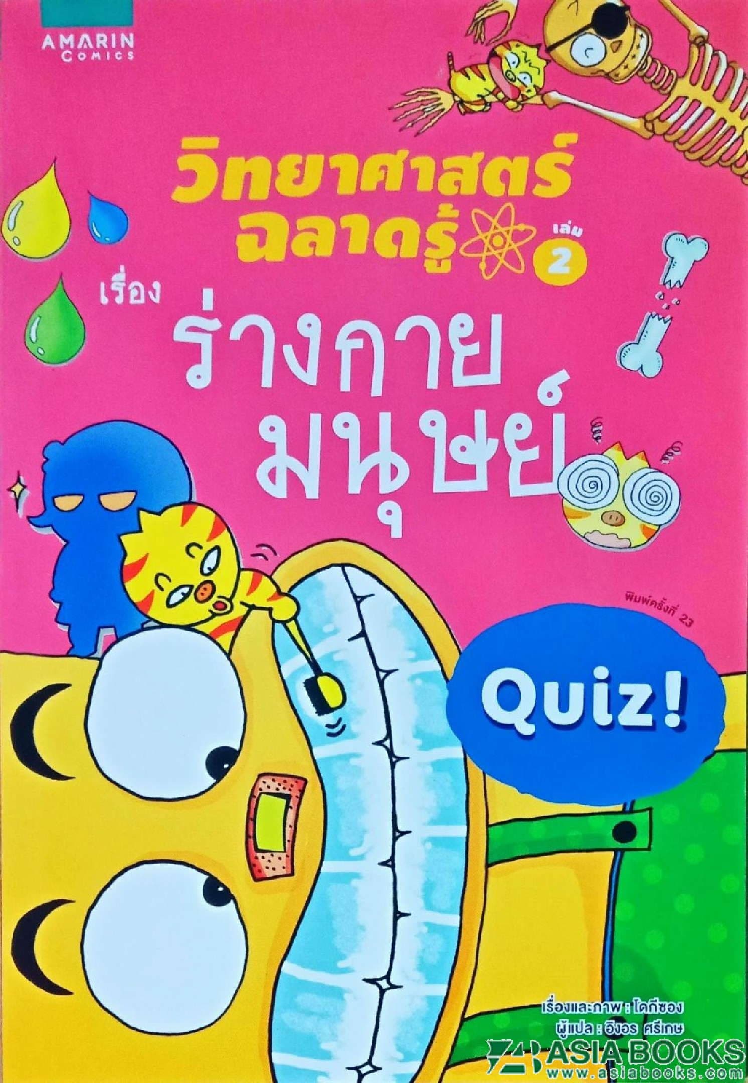 ปกหนังสือ วิทยาศาสตร์ฉลาดรู้ ร่างกายมนุษย์ (ใหม่)