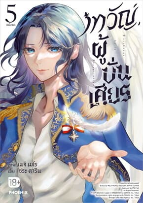 ปกหนังสือ เทวัญผู้บั่นเศียร เล่ม 5 (เล่มจบ)(Mg)