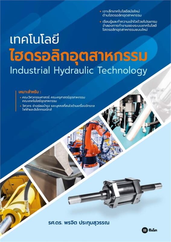 ปกหนังสือ เทคโนโลยีไฮดรอลิกอุตสาหกรรม