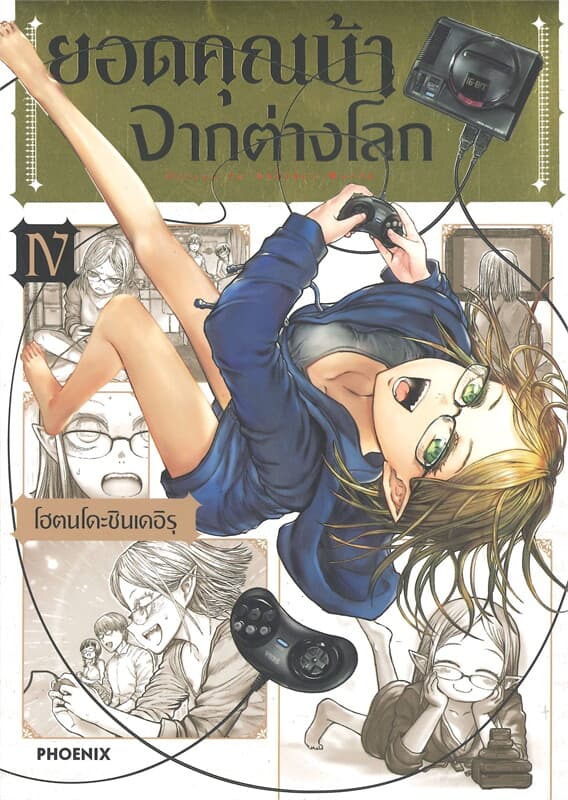 ปกหนังสือ ยอดคุณน้าจากต่างโลก เล่ม 4 (การ์ตูน)