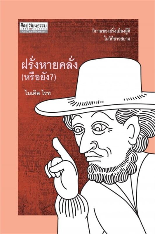 ปกหนังสือ ฝรั่งหายคลั่ง(หรือยัง)