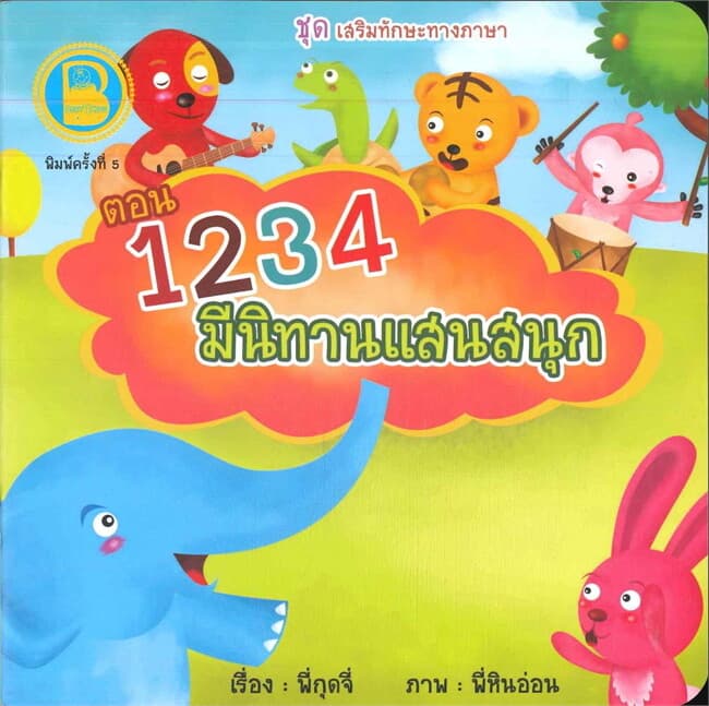 ปกหนังสือ 1234 มีนิทานแสนสนุก