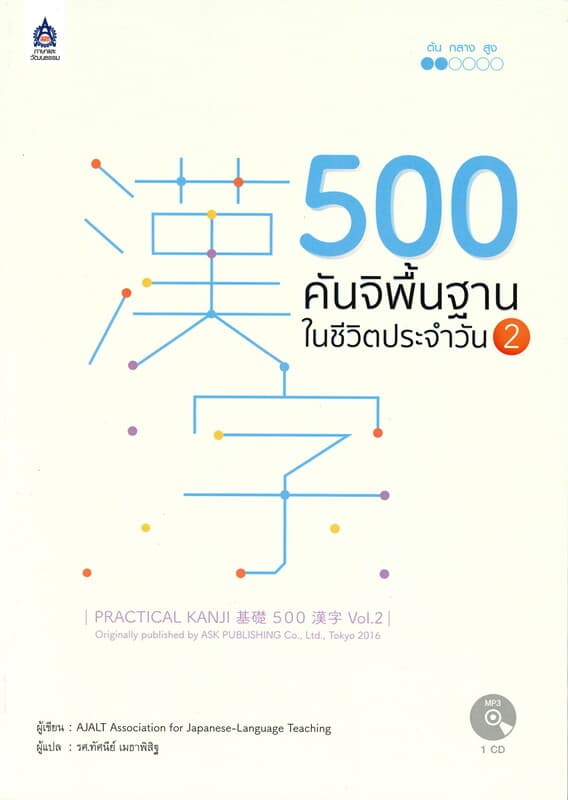 ปกหนังสือ 500 คันจิพื้นฐานในชีวิตประจำวัน เล่ม 2 พร้อม MP3