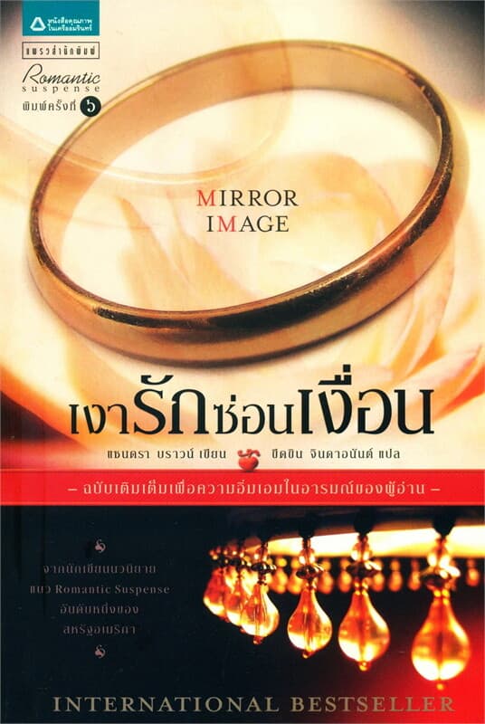ปกหนังสือ เงารักซ่อนเงื่อน (ฉบับปรับปรุง)