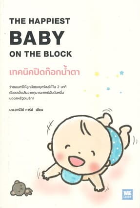 ปกหนังสือ เทคนิคปิดก๊อกน้ำตา