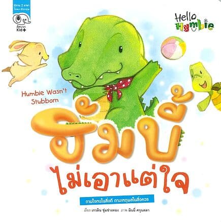ปกหนังสือ ฮัมบี้ไม่เอาแต่ใจ
