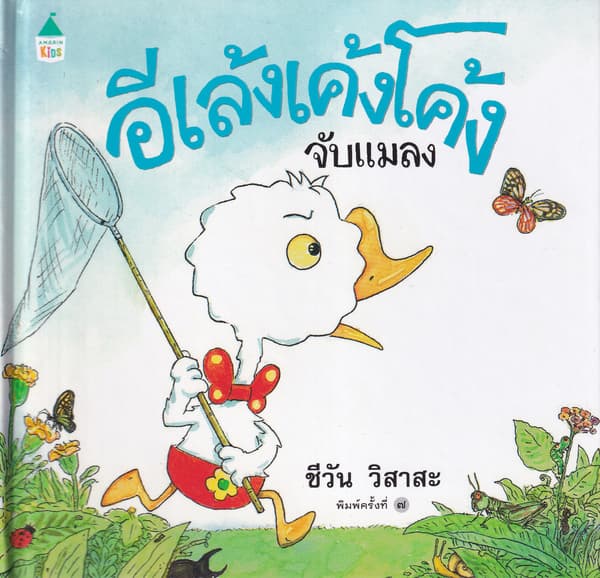 ปกหนังสือ อีเล้งเค้งโค้งจับแมลง (ปข)