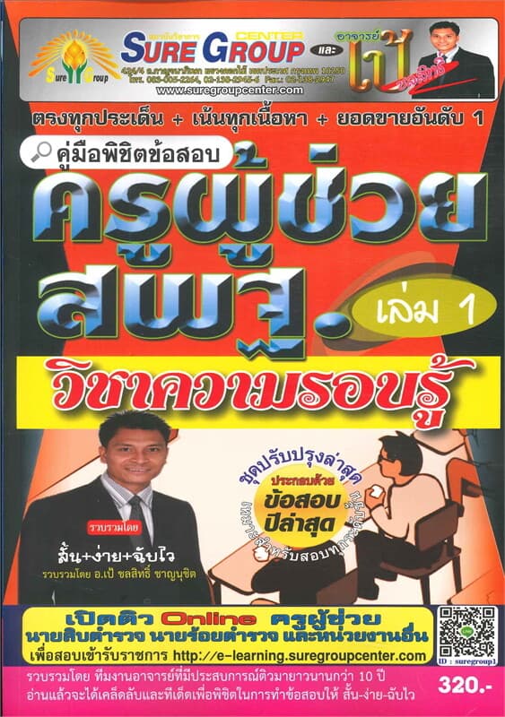ปกหนังสือ คู่มือพิชิตข้อสอบ ครูผู้ช่วย สพฐ. เล่ม 1