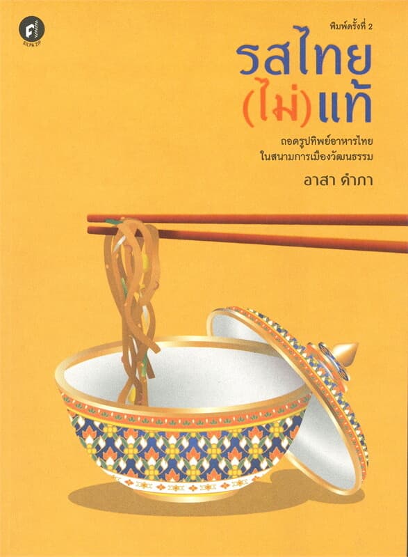ปกหนังสือ รสไทย(ไม่)แท้: ถอดรูปทิพย์อาหารไทยในสนามการเมืองวัฒนธรรม