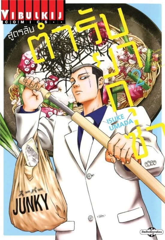 ปกหนังสือ สูตรลับตำรับยากุซ่า เล่ม 2