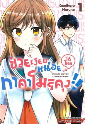 ปกหนังสือ ช่วยเงียบหน่อยได้ไหม ทาคาโมริคุง เล่ม 1