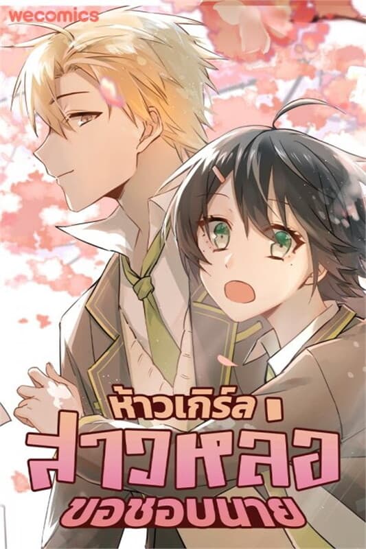 ปกหนังสือ ห้าวเกิร์ล สาวหล่อขอชอบนาย เล่ม 18