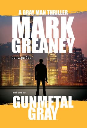 ปกหนังสือ ดงกระสุนเดือด (Gunmetal Gray)