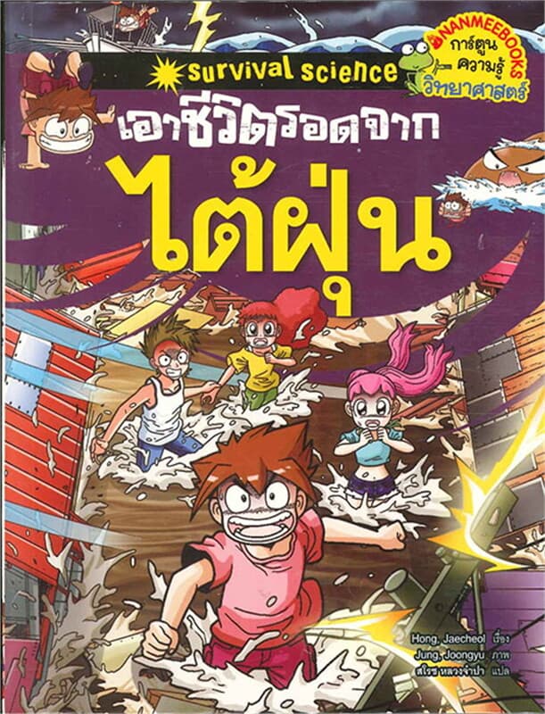 ปกหนังสือ เอาชีวิตรอดจากไต้ฝุ่น