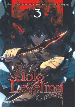 ปกหนังสือ SOLO LEVELING เล่ม 3 (การ์ตูน)