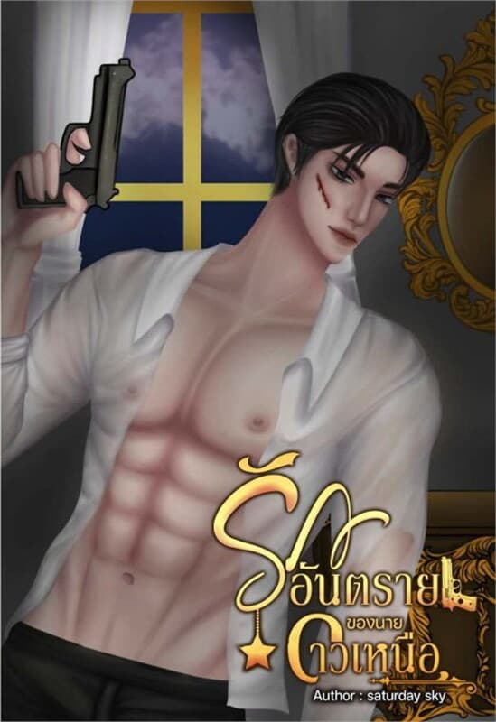 ปกหนังสือ รักอันตรายของนายดาวเหนือ