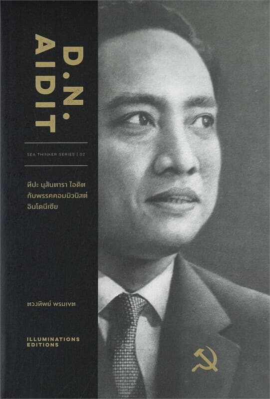ปกหนังสือ D.N. AIDIT ทีปะ นุสันตารา ไอดิต กับพรรคคอมมิวนิสต์ในอินโดนีเซีย