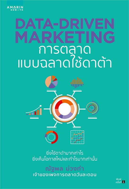 ปกหนังสือ DATA-DRIVEN MARKETING การตลาดแบบฉลาดใช้ดาต้า